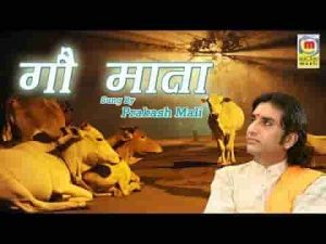 ॐ गोऊ मंगलम् गऊ मात मंगलम् भजन लिरिक्स