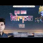 कब होगी किरपा तेरी ओ बाबा मुझे दर पे बुलाओगे भजन लिरिक्स