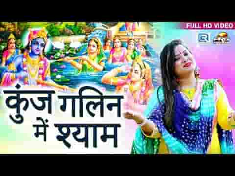खेले कुंज गलिन में श्याम होरी भजन लिरिक्स