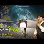तेरा साथ है तो मुझे क्या फिकर है भजन लिरिक्स