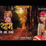 दुनिया में डंका बाज रहा मेरे श्याम तेरी जयकारों से भजन लिरिक्स