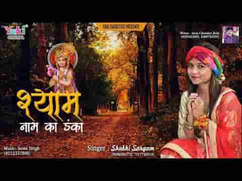 दुनिया में डंका बाज रहा मेरे श्याम तेरी जयकारों से भजन लिरिक्स