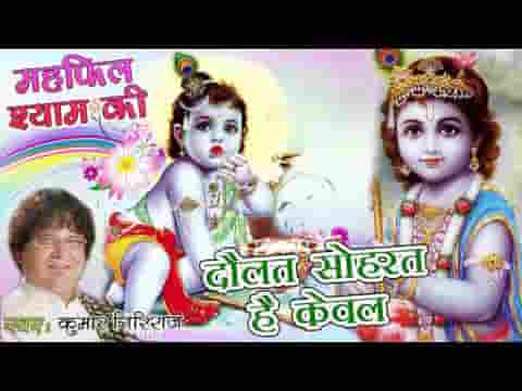 दौलत शोहरत है केवल संसार के लिए भजन लिरिक्स