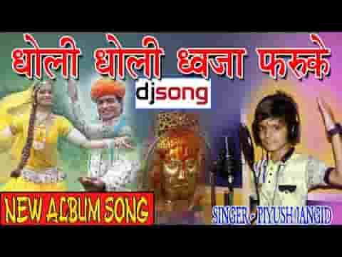 धोली रे धोली ध्वजा फरुके रुनिचे रे मायने रामदेवजी भजन