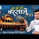 बरसाने ना जाऊं तो जी घबराता है भजन लिरिक्स