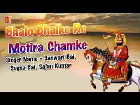 भालो भलके रे मोतीड़ा चमके रामदेवजी भजन लिरिक्स