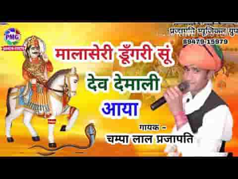 मालासेरी डूंगरी सु देव देमली आया भजन लिरिक्स