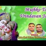 मुझको तो वृन्दावन जाना भजन लिरिक्स