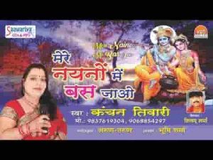 मेरे नैनो में बस जाओ मेरे गोपाल गिरधारी भजन लिरिक्स