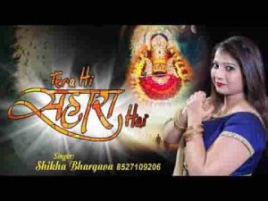 मैं हार के आया हूँ बस तेरा सहारा है भजन लिरिक्स