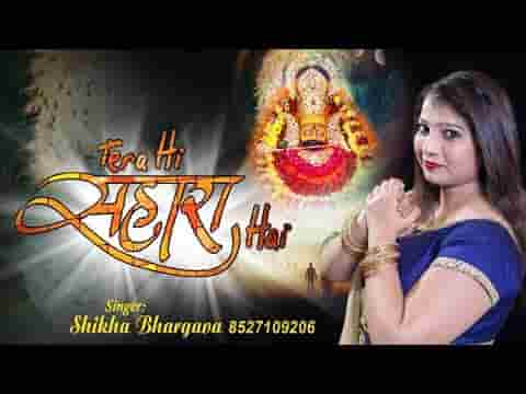 मैं हार के आया हूँ बस तेरा सहारा है भजन लिरिक्स