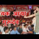 वायक आया ओ गुरुदेव रा भजन लिरिक्स