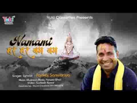 शिव शंकर भोले की तुम महिमा हर पल गाओ भजन लिरिक्स
