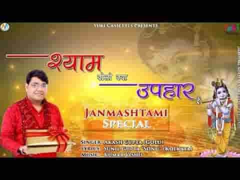 श्याम तुम्हारे जन्मदिवस पर बोलो क्या उपहार दें भजन लिरिक्स
