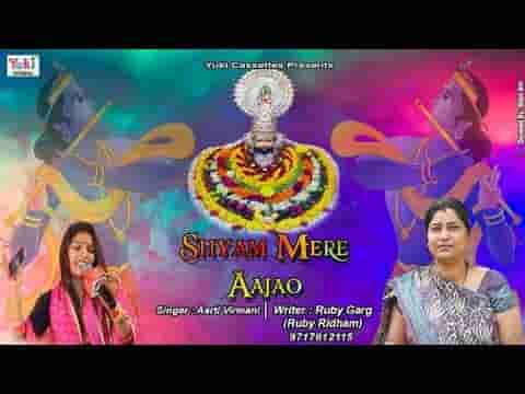 श्याम मेरे आ जाओ और ना तरसाओ भजन लिरिक्स