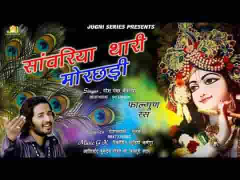सांवरिया थारी मोरछड़ी निराली बड़ी जादूगरी भजन लिरिक्स