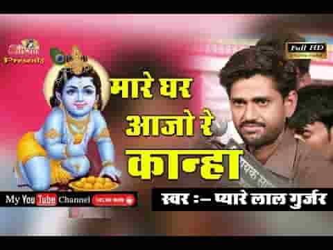 सावरा मारे घरा भी आजे रे राधा रुकमण लेन सावरा