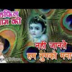 हमसे कन्हैया रूठ ना जाना भजन लिरिक्स