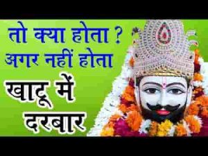 अगर तुम्हारा खाटू में दरबार नहीं होता भजन लिरिक्स