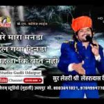 अरे मारा मनड़ा बदल गया दिनडा वा पेला जेडी बात नही