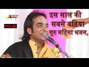 अरे हालो रे संतो देवरे गुरु जमो जोवाने हालो