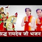 अर्जी थे म्हारी सुणलो रुनिचे रा धणिया भजन लिरिक्स