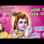 ओ श्याम जी मोहे रंग दीना भजन लिरिक्स