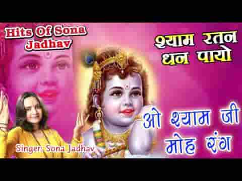 ओ श्याम जी मोहे रंग दीना भजन लिरिक्स