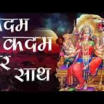 कदम कदम पर साथ है मैया तुम्हारा भजन लिरिक्स