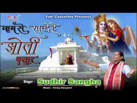 कबसे खड़े है झोली पसार भजन लिरिक्स
