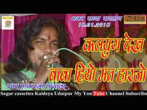 कलयुग देख बाबा हियो मत हार जो रामदेवजी भजन