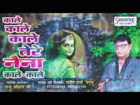 काले काले काले तेरे नैना काले काले भजन लिरिक्स