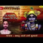 खाटू वाले हमें बुला ले इकबार खाटू धाम भजन लिरिक्स