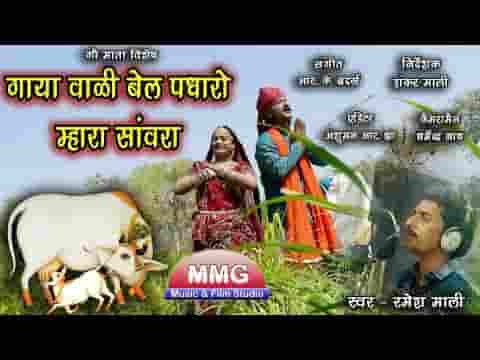 गाया वाली बेल पधारो म्हारा सांवरा भजन लिरिक्स