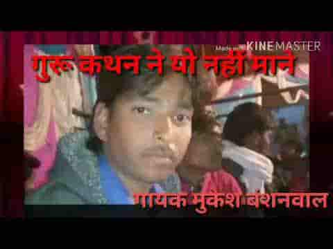 गुरु कथन ने ऊ नही माने मनमानी रे करनी ने करतो