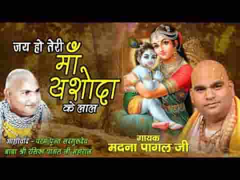 जय हो जय हो तेरी माँ यशोदा के लाल भजन लिरिक्स