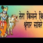 तेरा किसने किया श्रृंगार सांवरे भजन लिरिक्स