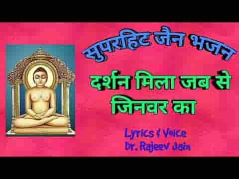 दर्शन मिला जबसे जिनवर का जैन भजन लिरिक्स