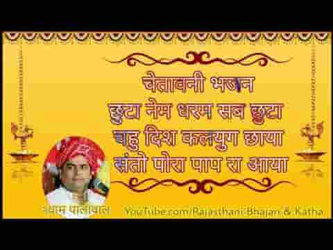 पोरा पाप रा आया छुटा नेम धर्म सब डूबा चेतावनी भजन