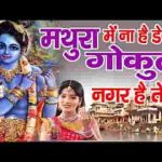 मथुरा में ना है डेरा गोकुल न घर है तेरा भजन लिरिक्स