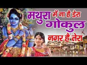 मथुरा में ना है डेरा गोकुल न घर है तेरा भजन लिरिक्स