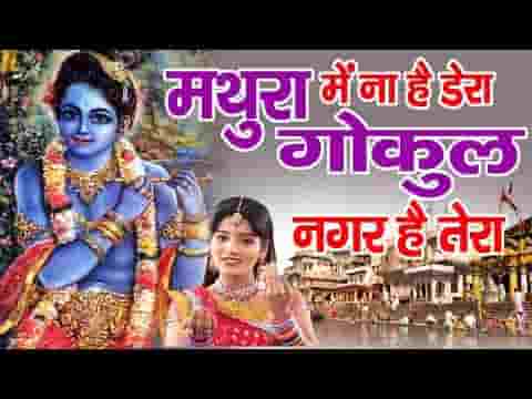 मथुरा में ना है डेरा गोकुल न घर है तेरा भजन लिरिक्स