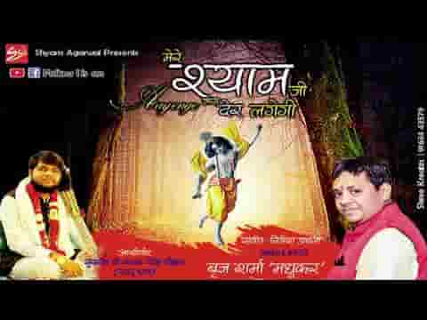 मेरे श्याम जी आएँगे जरा देर लगेगी भजन लिरिक्स