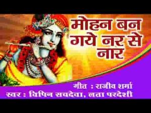 मोहन बन गये नर से नार भजन लिरिक्स