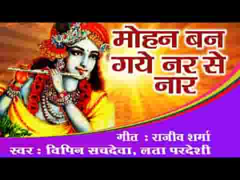 मोहन बन गये नर से नार भजन लिरिक्स