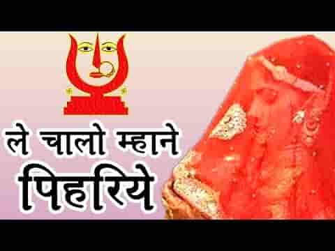 म्हारी मावड़ली को आयो है सन्देश ले चालो म्हाने पिहरिये