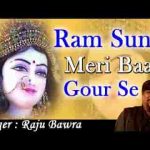 राम सुनलो मेरी बात तुम गौर से भजन लिरिक्स