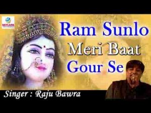 राम सुनलो मेरी बात तुम गौर से भजन लिरिक्स