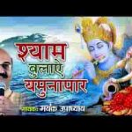 श्याम बुलाए यमुना पार राधे कृष्ण भजन लिरिक्स
