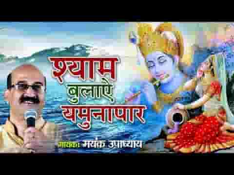 श्याम बुलाए यमुना पार राधे कृष्ण भजन लिरिक्स